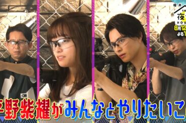 橋本環奈のオススメパーティー開催!! 平野紫耀が皆とやりたいことって??  8/12(木)『櫻井･有吉THE夜会』【TBS】