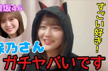 【イコラブ】髙松瞳 櫻坂46田村保乃に衝撃を受けた話【=LOVE（イコールラブ）】