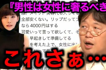 【デート代は男が奢るべき?】男を財布扱いする女。悪い女の見分け方【岡田斗司夫/切り抜き】【深田えいみ/きりまる/炎上】