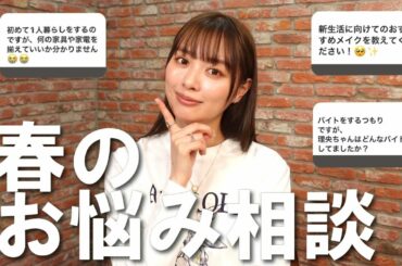 新生活についての悩み・相談に答えてみた！【2023春】