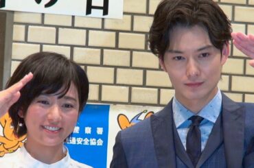 岡田将生＆木村文乃が110番大使に！／映画『伊藤くん A to E』110番の日広報イベント