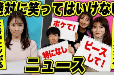 絶対に笑ってはいけないニュース。【ボドゲ/ニュースの時間ですG】