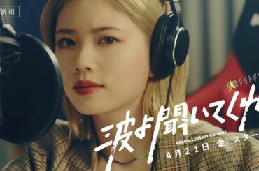 金曜ナイトドラマ『波よ聞いてくれ』2023年4月21日（金）スタート【毎週金曜】よる11:15～／ティザー15秒PR