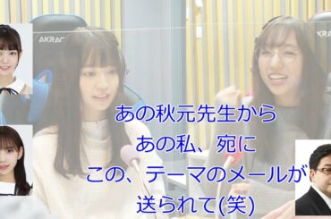 秋元康からのメール(ゲスト:阪口珠美)【新内眞衣が生放送・乃木坂46のANN#086】【文字起こし】
