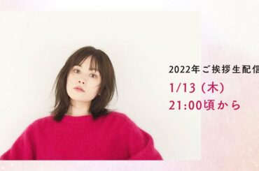 筧美和子、2022年のご挨拶生配信。