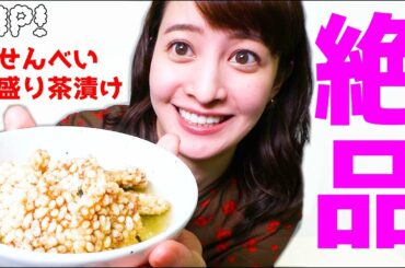 後呂アナの夢!せんべい大盛り茶漬けを作って食べる【ZIP!公式チャンネル】
