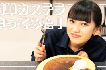 【超簡単】フライパンでできるカステラ作りに挑戦🍳！想像以上においしくて自分でもびっくりw