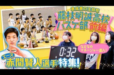 【高校バスケ】全国4強•藤枝明誠に潜入!!エース赤間賢人の凄さとは？なえなのが1日マネージャーで深堀り／IH＆WCベスト4 強さの秘密に迫る！前編〔ブカピ149〕
