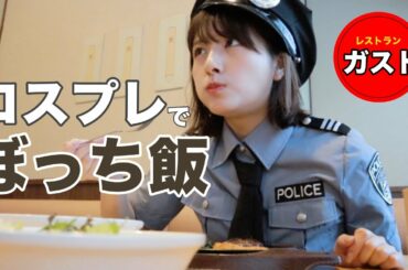 ハロウィンの季節だしガストでコスプレぼっち飯してきた