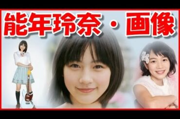 【能年玲奈・画像】丸顔・髪型が超かわいい！CMや「あまちゃん」でも大活躍の女の子！