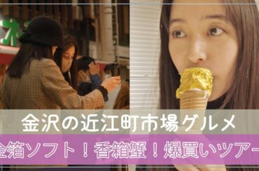 【市場で食べまくり】#50 金沢で金箔ソフト！蟹！最高！！