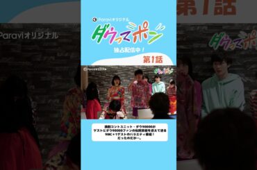 ダウ90000×松岡茉優📣ダウってポン【第1話Short.ver】｜Paraviで独占配信中！ #shorts