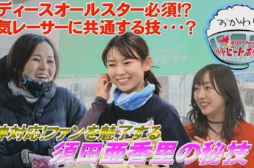 女子レーサー必見！？須田亜香里のファン対応テクニック 2023年2月26日ハートビートおかわり
