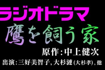 中上健次 ラジオドラマ 鷹を飼う家 三好美智子 大杉漣(大杉孝)