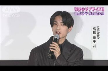 なにわ男子高橋恭平・畑芽育ら主演映画公開前夜に登場！秘密の誕生日サプライズも！(2023年3月3日)