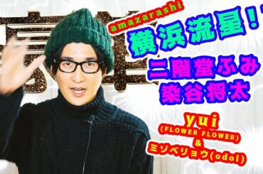 【豪華!!】二階堂ふみさん,染谷将太さん主演！！yui (FLOWER FLOWER) × ミゾベリョウ(odol) & amazarashi MVで横浜流星と共演!?