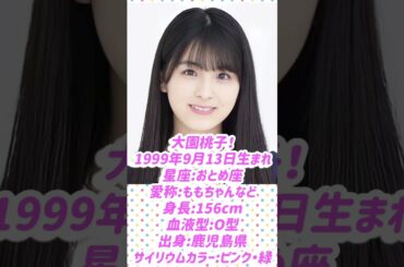 1分で分かる！乃木坂46卒業生紹介！！大園桃子編！！！【乃木坂46】