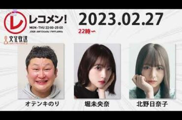レコメン！ ゲスト : 堀未央奈 北野日奈子 出演部分 2023年2月27日