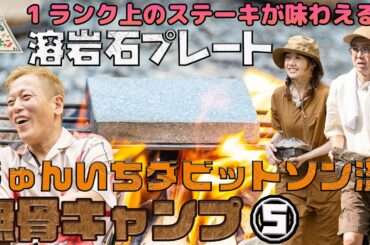 【これ1つでステーキが格別に美味くなる】じゅんいちダビッドソン流　無骨キャンプ 第5話「おぎやはぎのハピキャン」【おぎやはぎ】【じゅんいちダビッドソン】【高田秋】