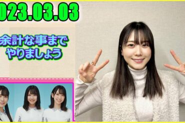 日向坂46の余計な事までやりましょう. 丹生明里.2023.03.03. #127 丹生明里はアクティブキュートかソフトエレガント