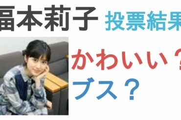 福本莉子はかわいい？ブス？【投票結果】