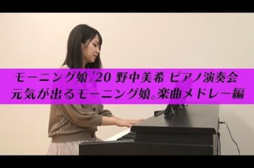 野中美希のピアノ演奏会 元気が出るモーニング娘。楽曲メドレー編
