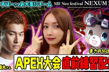 関さん＆まさのりさんとAPEX大会事前練習していくよ〜！