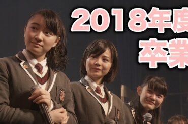 【さくら学院】2018年度 卒業PV