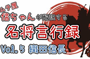 【キムチ屋信ちゃん】が解説する名将言行録　vol.5 織田信長