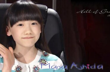 女優 芦田愛菜を語る 1