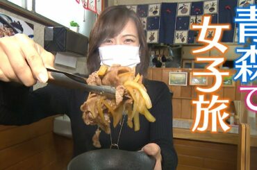 【オトナ2人旅】食べて!見て!しゃべり倒して!魅力たっぷりの冬の青森　斎藤真美×津田理帆アナウンサーが体験【青森・十和田市】