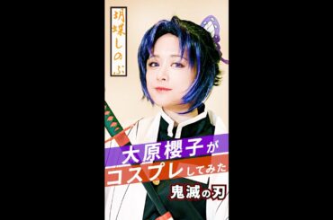 【大原櫻子】「鬼滅の刃」胡蝶しのぶのコスプレに挑戦！【#Shorts】