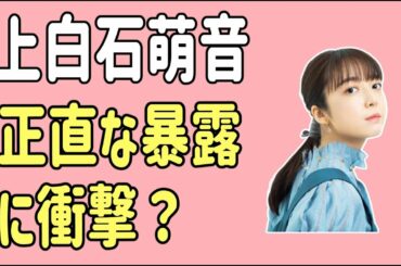 上白石萌音　正直な暴露に衝撃？