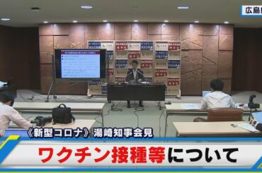 【アーカイブ配信】2021年６月８日　湯崎知事がワクチン接種等について会見