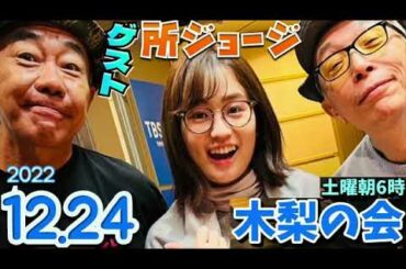 ゲスト,所ジョージ 土曜朝6時 木梨憲武 2022.12.24 木梨の会。とんねるず 篠原梨菜  近藤夏子 山本里菜