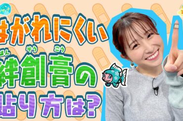 はがれにくい絆創膏の貼り方は？／とれたてリサーチ