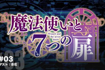 【Radio】魔法使いと７つの扉　2021年8月25日公開分 #02【Ayumi./ゲスト:杏花】