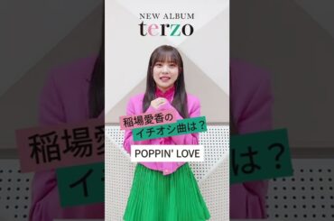 Juice=Juice 3rdアルバム「terzo」稲場愛香のイチオシ曲！