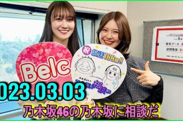 乃木坂46の乃木坂に相談だ 清宮レイ,松尾美佑,秋元真夏 2023.03.03 #101 めっちゃJ-WAVE