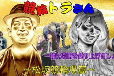 【競輪トラさん】第 4話　 松坂競輪場篇　【芸術家に出会う】