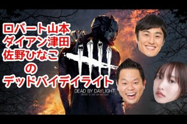 【DbD】ダイアン津田、佐野ひなこさん、モデルの宮田聡子さんとデドバ！