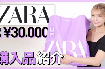 【ZARA】宇野実彩子(AAA)が３万円で全身コーデ【2021夏】