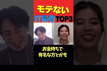 【ひろゆき×神田愛花】金はあるけどモテないIT長者TOP3 #shorts #ひろゆき #神田愛花
