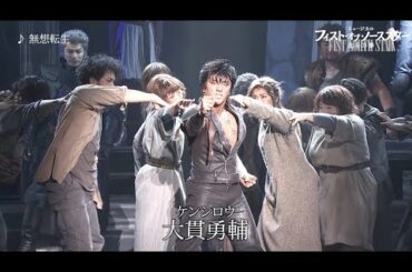 ミュージカル『フィスト・オブ・ノーススター～北斗の拳～』2022 PV