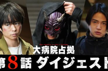 【3人の正体が判明！】5分でわかる！「大病院占拠」第8話ダイジェスト/主演・櫻井翔【日テレドラマ公式】