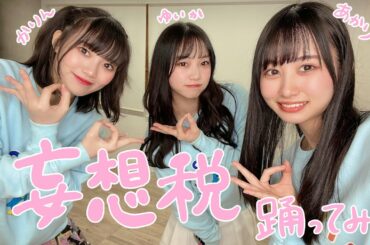 【踊ってみた】妄想税