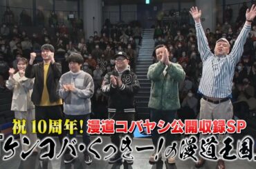 【公式】漫道コバヤシ公開録画SP「ケンコバ・くっきー！の漫道王国」放送告知スポット