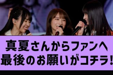 真夏さんが梅澤のためにしたスピーチがガチで泣ける件【坂道オタ反応集・乃木坂46・秋元真夏 】