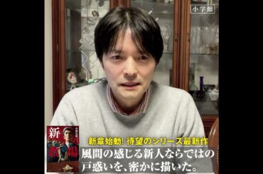長岡弘樹さん、『教場』１０周年を語る