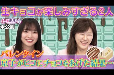 【キョコロヒー】齊藤京子がヒコロヒーにチョコをあげた結果…＆生キョコロヒーが楽しみすぎる2人《ヒコロヒー/齊藤京子/日向坂46》
